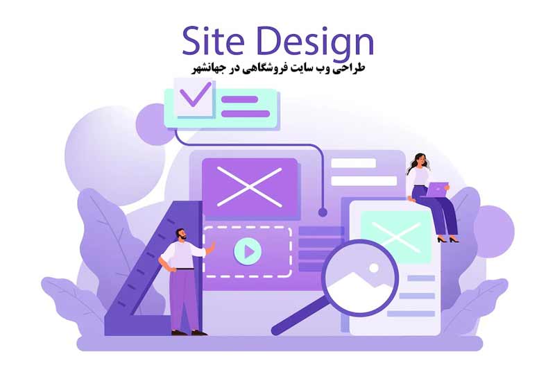 طراحی وب سایت فروشگاهی در جهانشهر