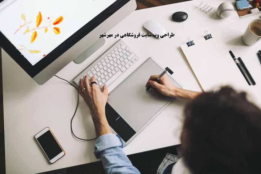 طراحی وب سایت فروشگاهی در مهرشهر