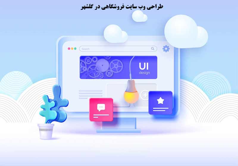 طراحی وب سایت فروشگاهی در گلشهر
