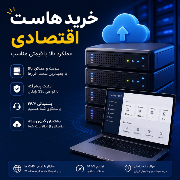 خرید هاست اقتصادی