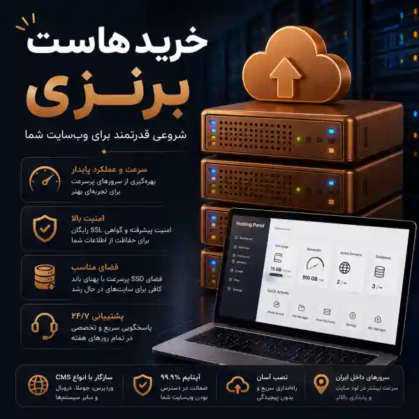 خرید هاست برنزی