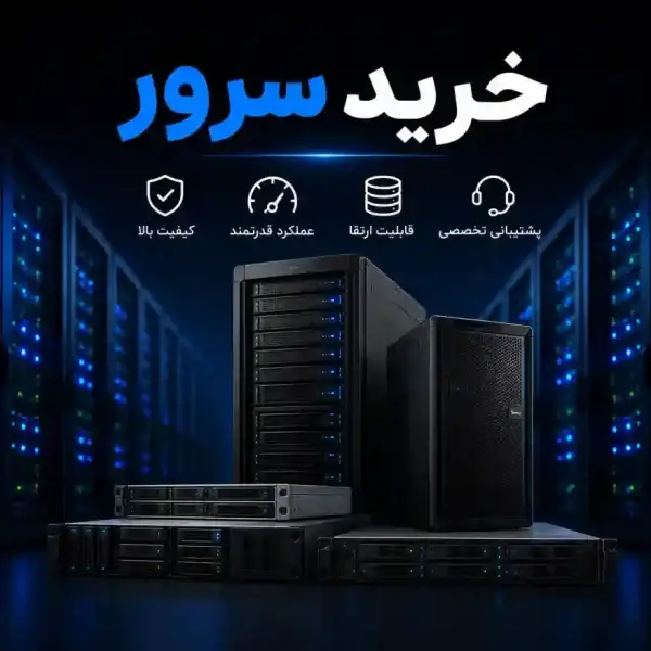 خرید سرور