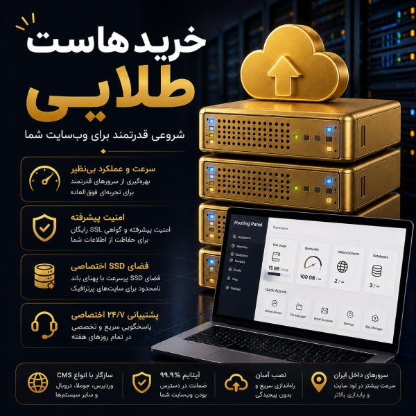 خرید هاست طلایی