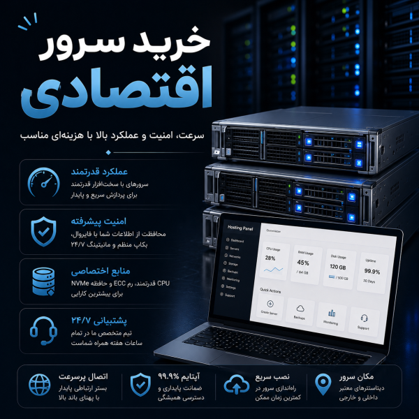 خرید سرور اقتصادی