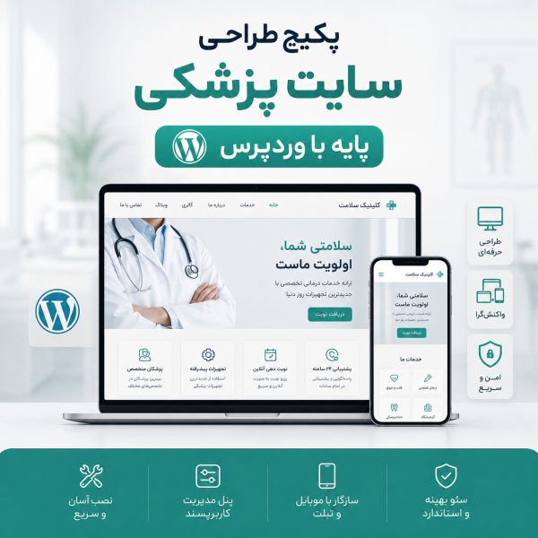 پکیج طراحی سایت پزشکی پایه