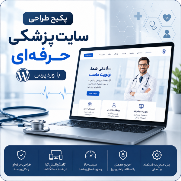 پکیج طراحی سایت پزشکی حرفه ای