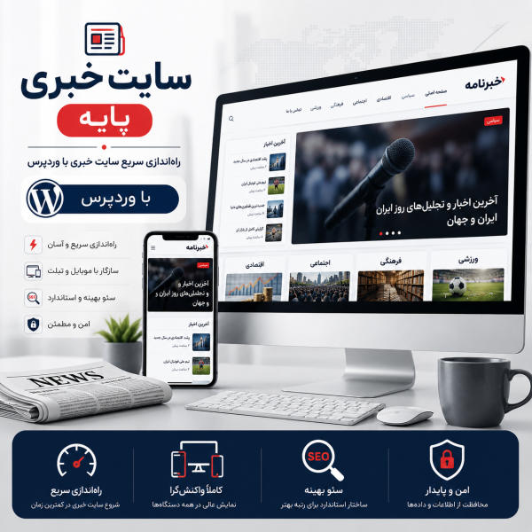پکیج طراحی سایت خبری پایه