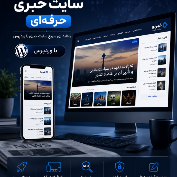 پکیج طراحی سایت خبری حرفه ای