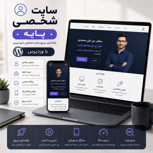 پکیج طراحی سایت شخصی پایه