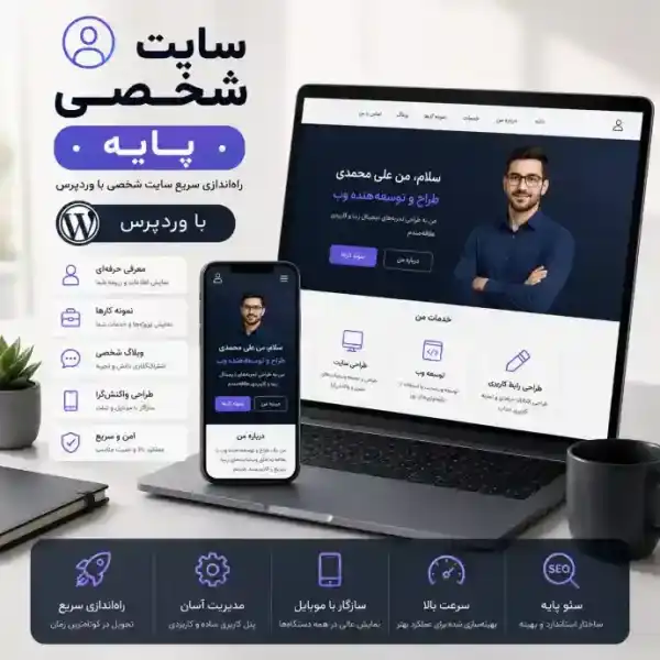 پکیج طراحی سایت شخصی پایه