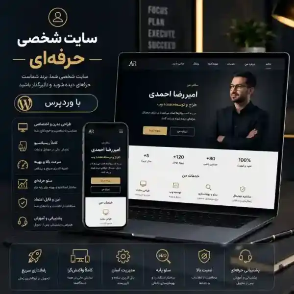 پکیج طراحی سایت شخصی حرفه ای