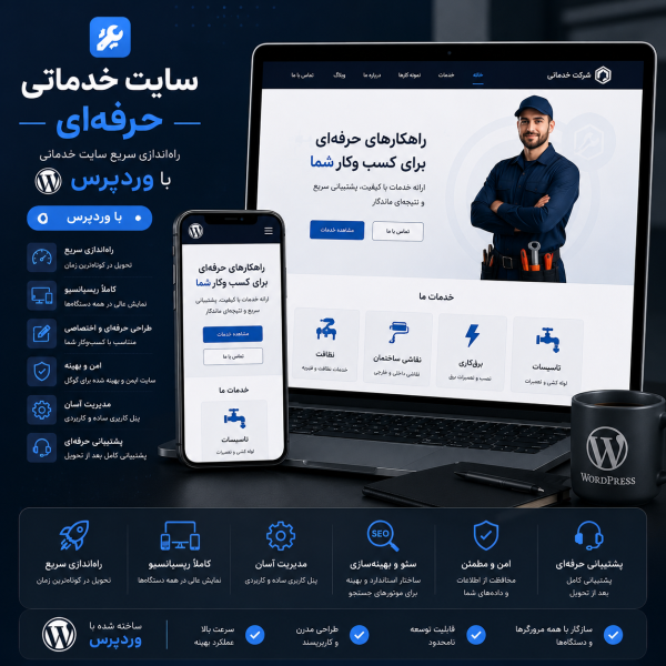 پکیج طراحی سایت خدماتی حرفه ای