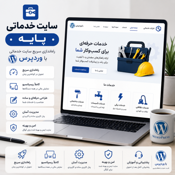پکیج طراحی سایت خدماتی پایه