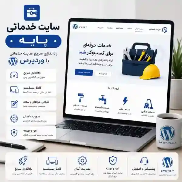 پکیج طراحی سایت خدماتی پایه