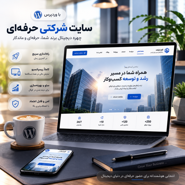 پکیج طراحی سایت شرکتی حرفه ای