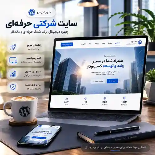 پکیج طراحی سایت شرکتی حرفه ای