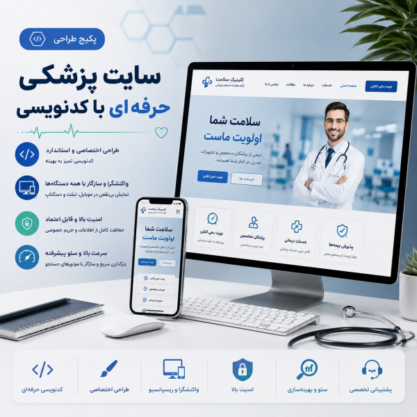 پکیج طراحی سایت پزشکی حرفه ای
