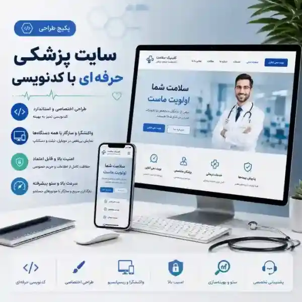 پکیج طراحی سایت پزشکی حرفه ای
