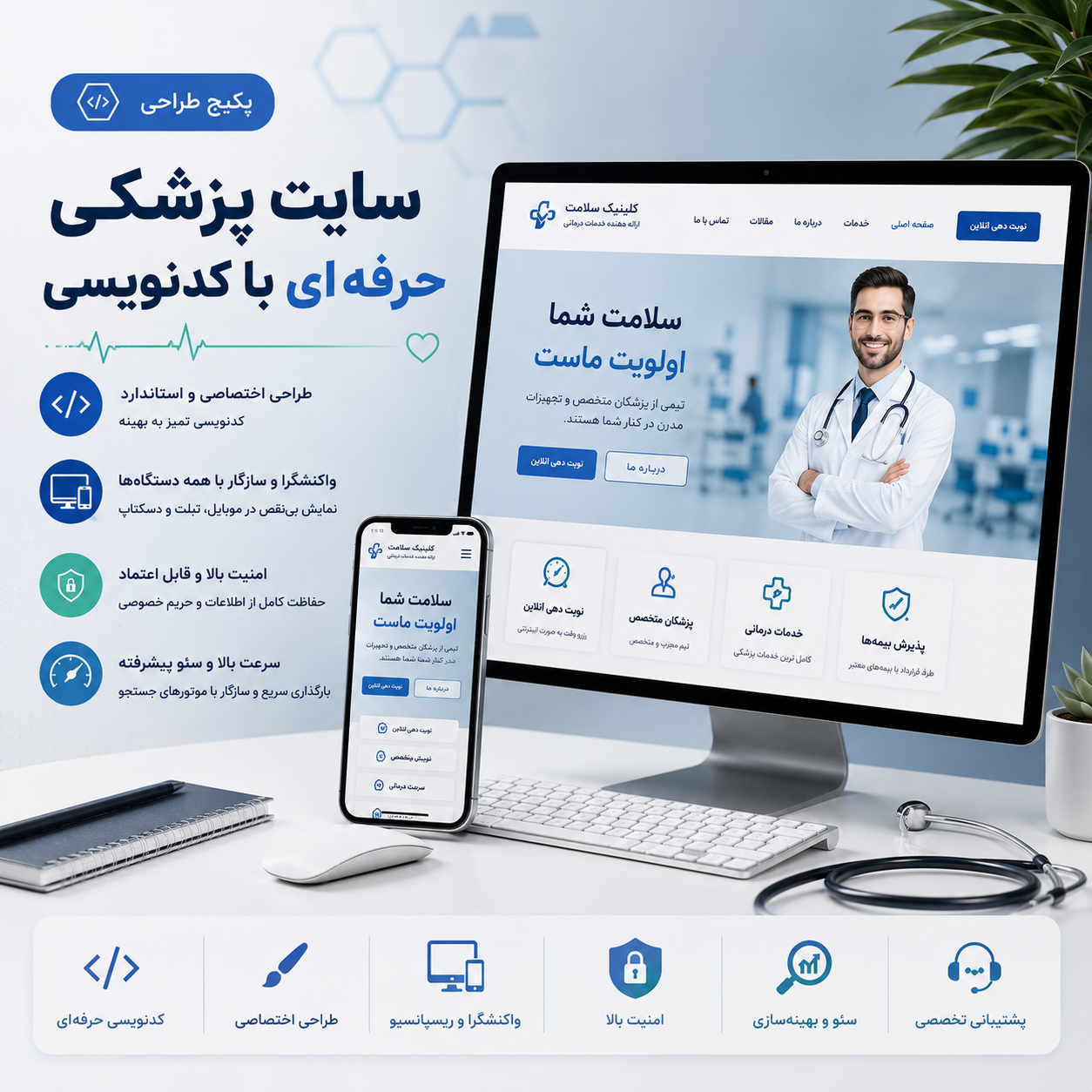 پکیج طراحی سایت پزشکی حرفه ای