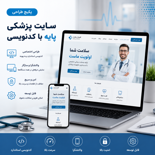 پکیج طراحی سایت پزشکی پایه