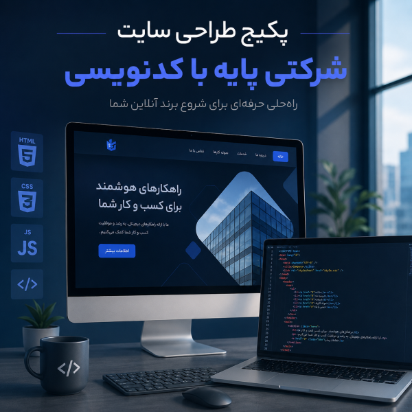 پکیج طراحی سایت شرکتی پایه