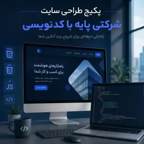 پکیج طراحی سایت شرکتی پایه