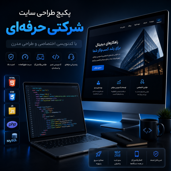 پکیج طراحی سایت شرکتی حرفه ای