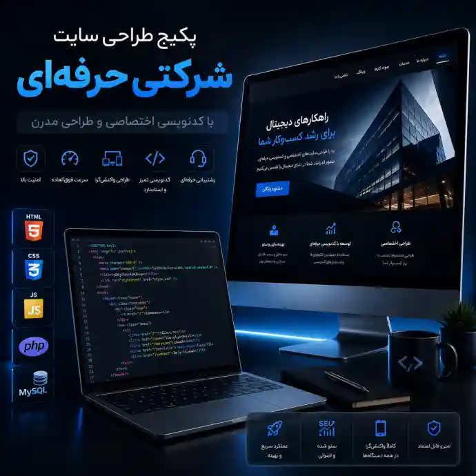 پکیج طراحی سایت شرکتی حرفه ای