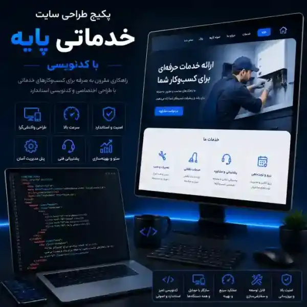 پکیج طراحی سایت خدماتی پایه