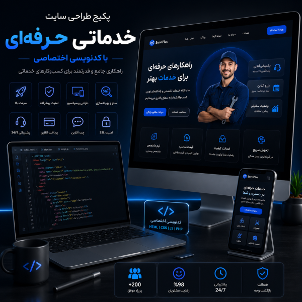 پکیج طراحی سایت خدماتی حرفه ای