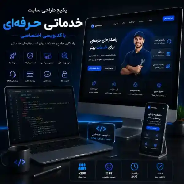 پکیج طراحی سایت خدماتی حرفه ای