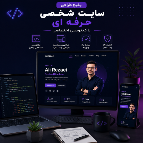پکیج طراحی سایت شخصی حرفه ای