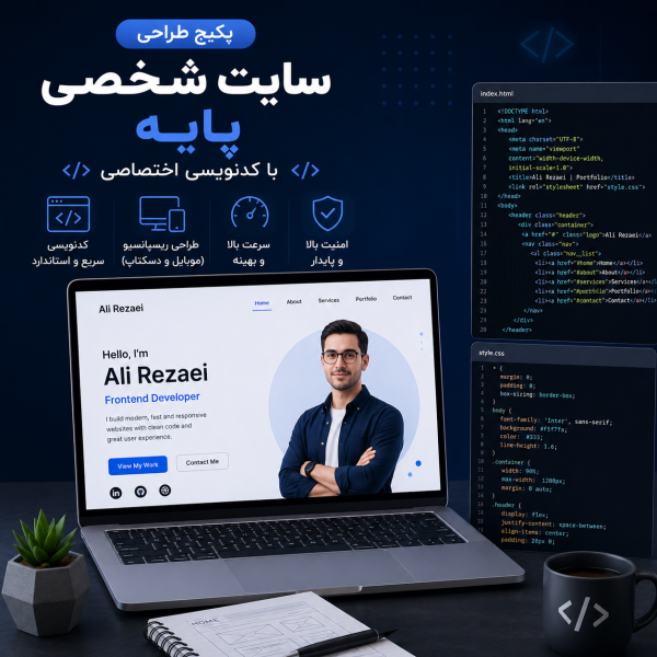 پکیج طراحی سایت شخصی پایه