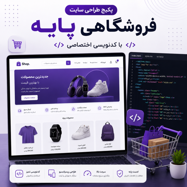 پکیج طراحی سایت فروشگاهی پایه