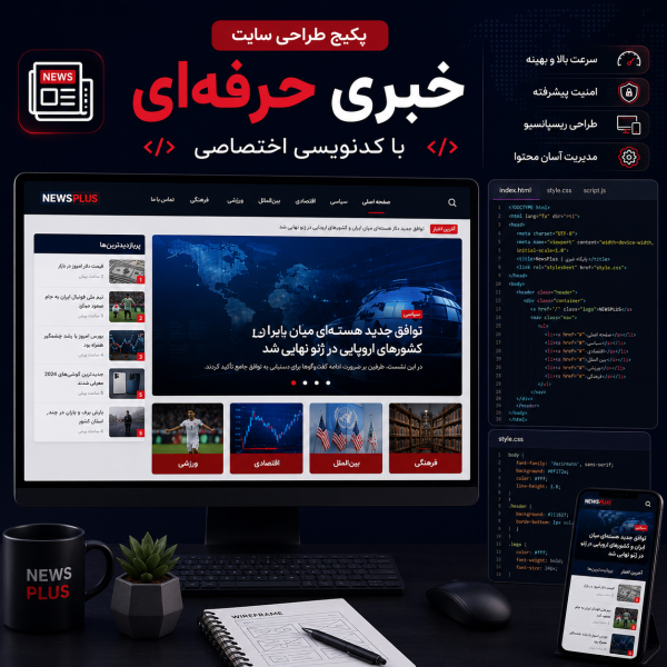 پکیج طراحی سایت خبری حرفه ای