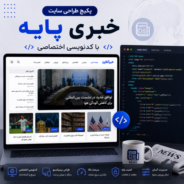 پکیج طراحی سایت خبری پایه