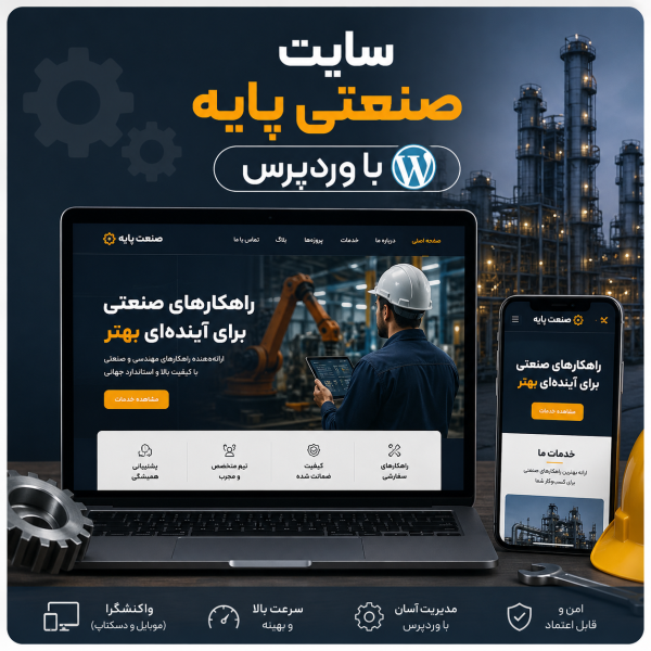 پکیج طراحی سایت صنعتی پایه