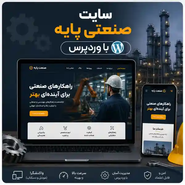 پکیج طراحی سایت صنعتی پایه