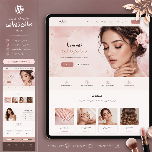 پکیج طراحی سایت سالن زیبایی پایه