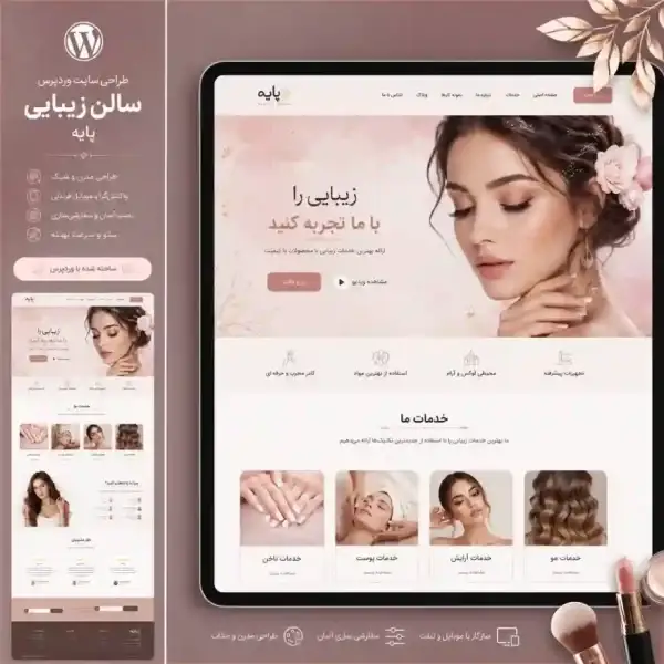 پکیج طراحی سایت سالن زیبایی پایه