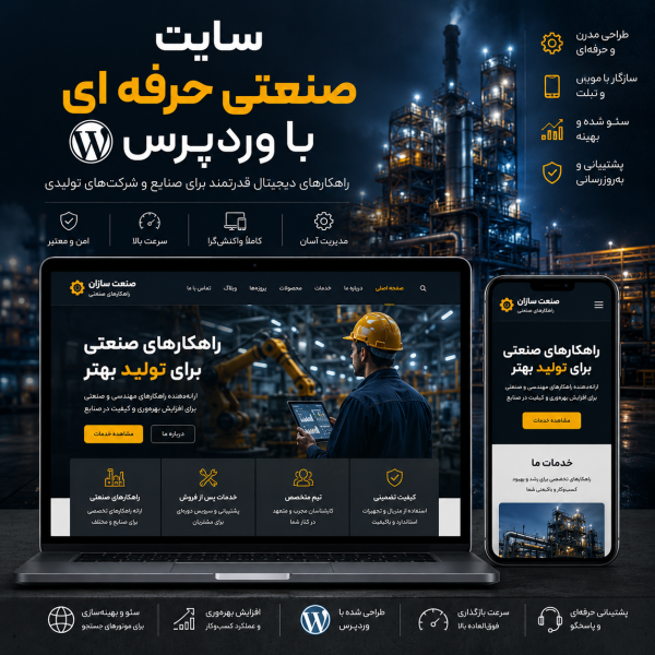 پکیج طراحی سایت صنعتی حرفه ای