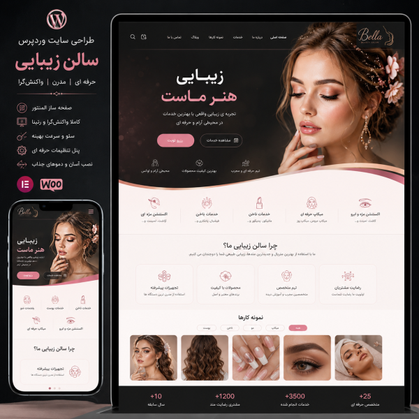 پکیج طراحی سایت سالن زیبایی حرفه ای