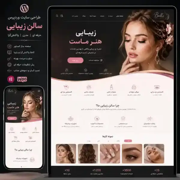 پکیج طراحی سایت سالن زیبایی حرفه ای