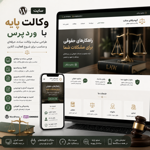 پکیج طراحی سایت وکالت پایه