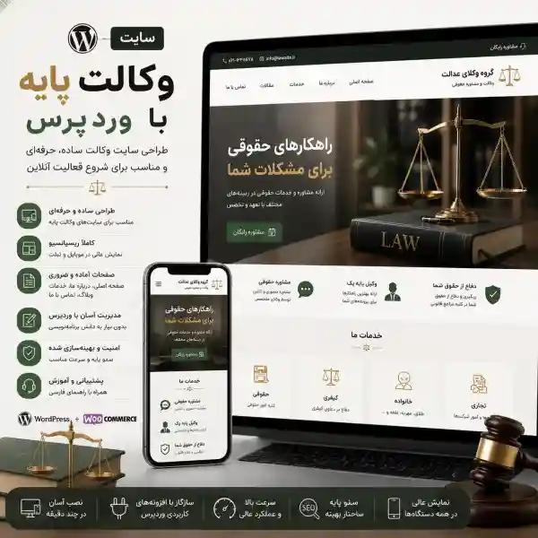 پکیج طراحی سایت وکالت پایه