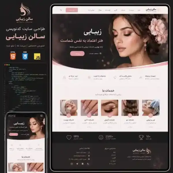 پکیج طراحی سایت سالن زیبایی پایه