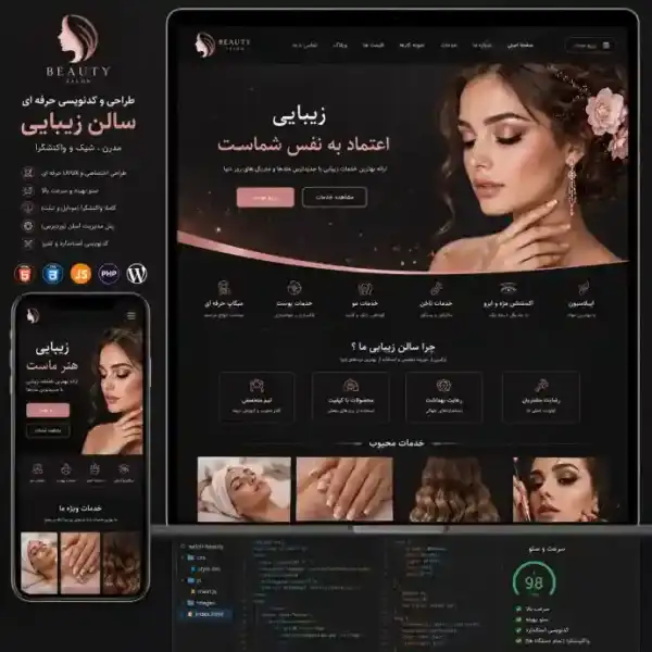 پکیج طراحی سایت سالن زیبایی حرفه ای