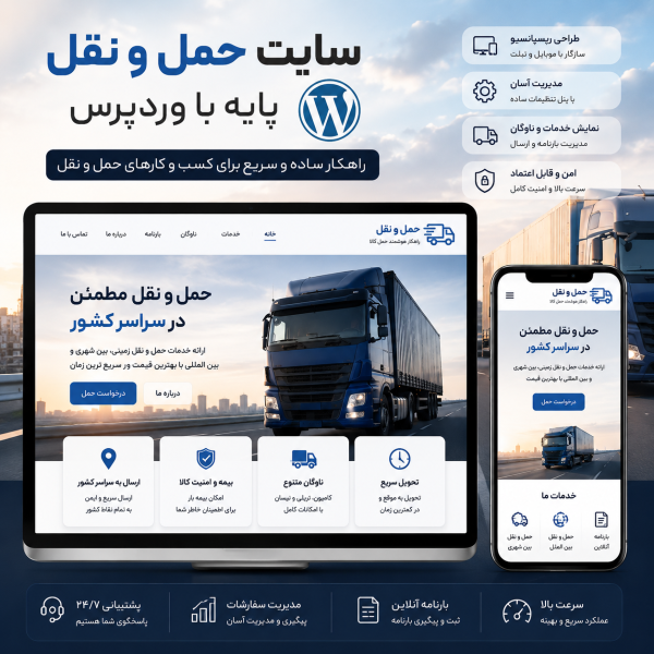 پکیج طراحی سایت حمل و نقل پایه