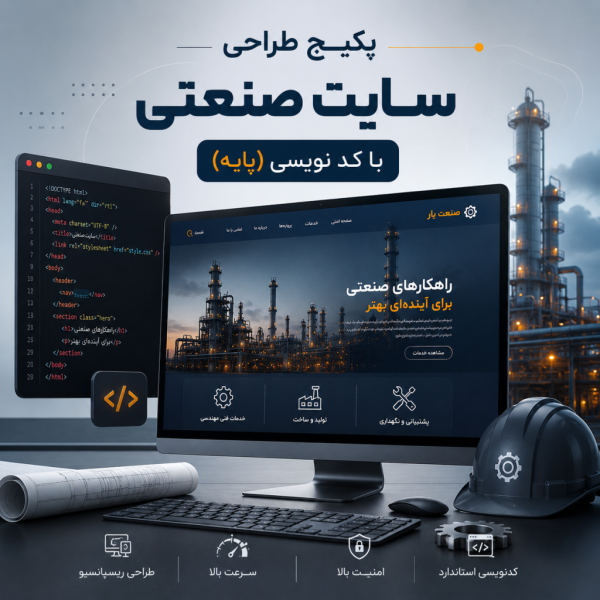 پکیج طراحی سایت صنعتی پایه