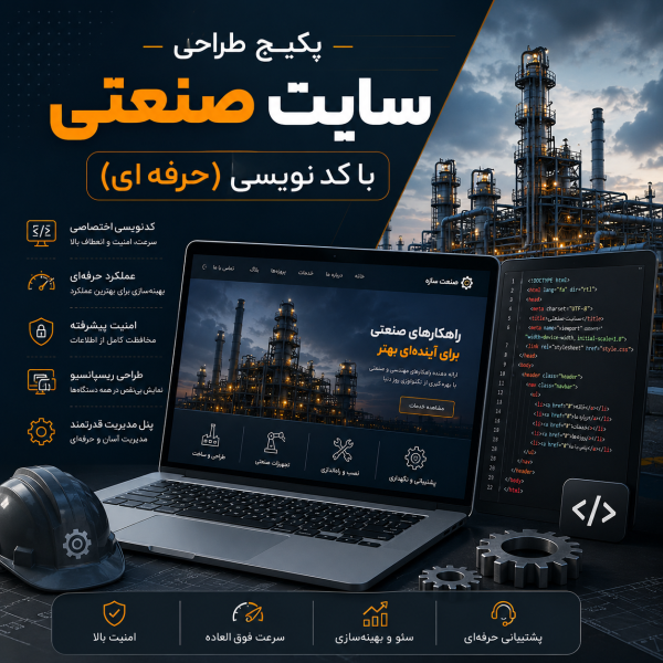 پکیج طراحی سایت صنعتی حرفهای